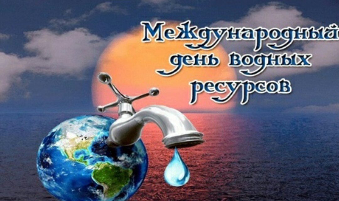 7 воды мысли. Всемирный день воды. Международный день водных ресурсов. Всемирный день водных ресурсов открытка.
