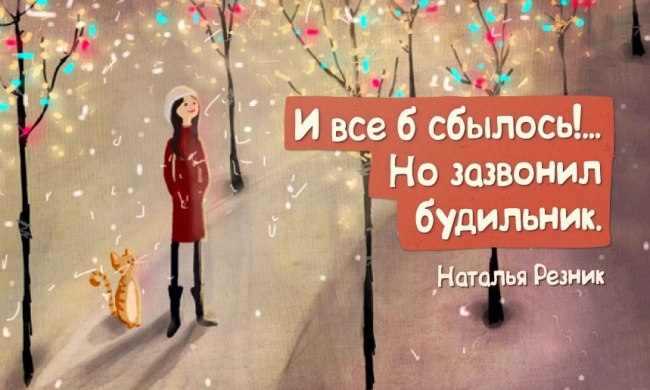 Остроумные одностишья Haтальи Резник.* Как жаль, я Вам теперь не по карману…* Ты шкаф большой, но ...