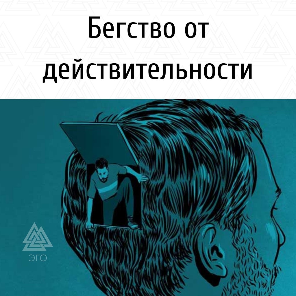 Эскапизм — это отрешение, бегство от действительности, ... | ЭГО |  Психология, саморазвитие | Фотострана | Пост №2280571742