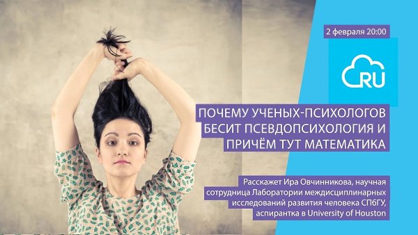 Чем психология отличается от псевдопсихологии? Сегодня в 20:00 на ютуб-канале RUVDS выступает Ирина ...