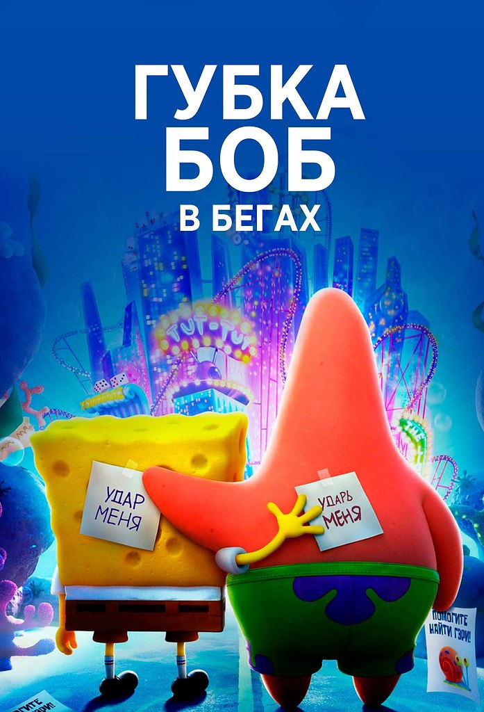 #Губка_Боб_в_бегах 2020 г. Дата выхода: 2021 г. (мир) Жанр ...