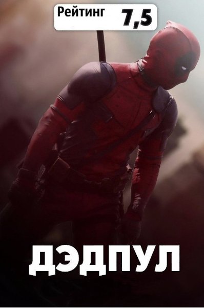 Дэдпул (2016) HD Лицензия.Жанр: фантастика, боевик, триллер, приключенияУэйд Уилсон — наёмник. ...