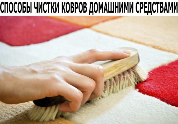 1. Пищевая сода. Разбрызгать раствор соды по ковру или ковровому покрытию на 30 минут. Далее ...