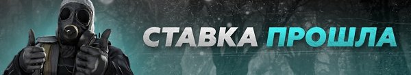 Прогноз №4790 проходит.Всех с победой ставил с нами? ставь
