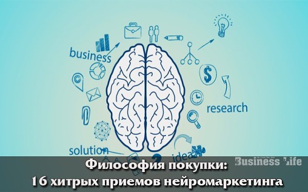Философия покупки: 16 хитрых приемов нейромаркетинга .1. Используйте визуальные образы. Лучше один ...