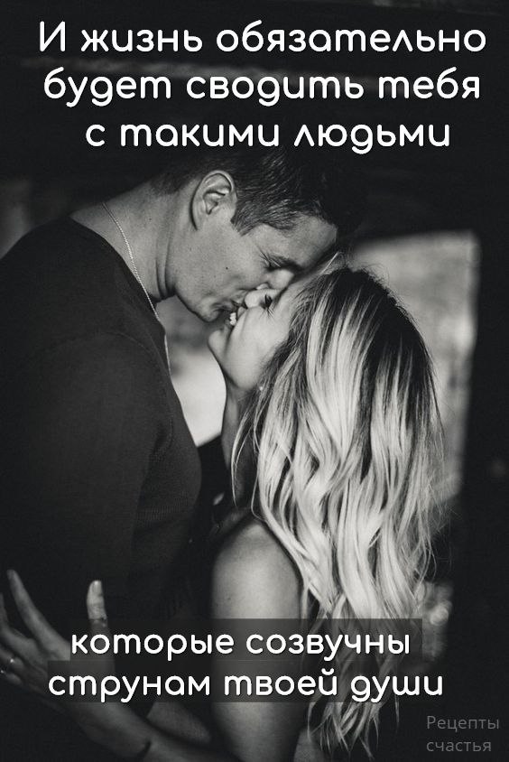 И жизнь обязательно будет сводить тебя с такими людьми, которые созвучны струнам твоей души. Даже ...