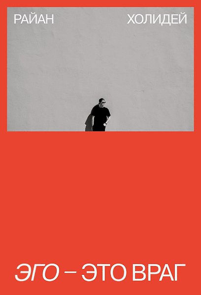 Эта книга о том, как эго мешает нам добиться успеха и что с этим делать. Самый опасный враг ...