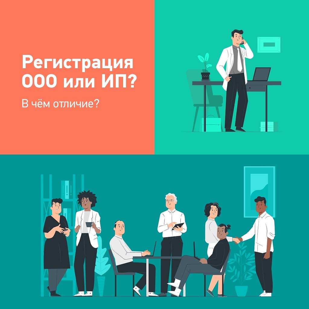 Регистрация ООО или ИП: в чем отличие? Многие ... - Skill | школа ...