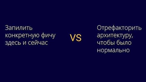 «Это то, куда может завести разработка с фокусом на новую функциональность, но без выделения ...