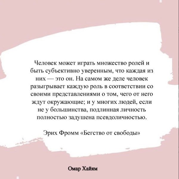 Человек может играть множество ролей и быть субъективно уверенным, что каждая из них — это он.