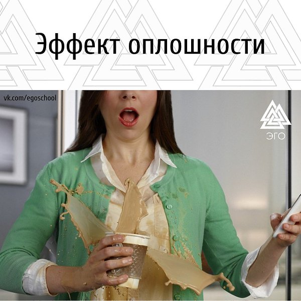 Эффект оплошности. Поскользнуться на банановой кожуре или пролить кофе на рубашку, да ещё в ...