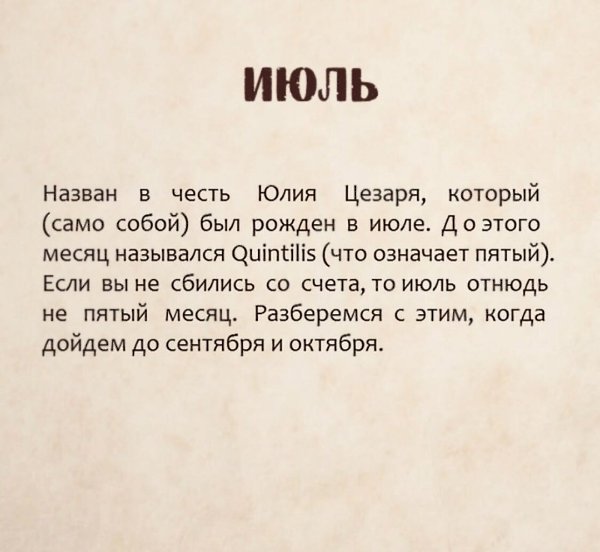 Задавались вопросом почему месяца называются так? - 7