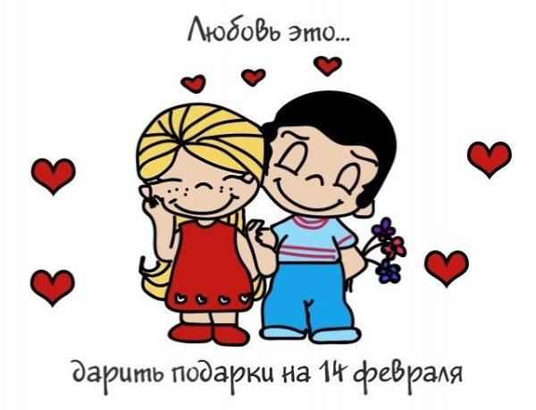 А за окном привычная картина: Февральский снег... Друзья не заскучаем! День Валентина встретим ...