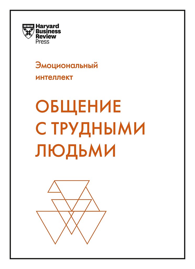 Научитесь общаться и взаимодействовать с трудными собеседниками, коллегами и клиентами. Суть общения ...