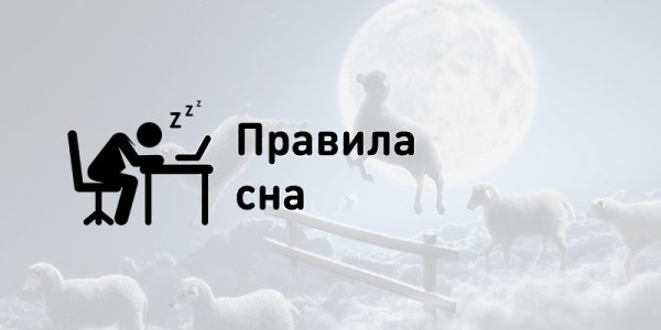 Правила сна Игоря Манна.Тут важны три момента: как готовишься ко сну; условия сна и как ...