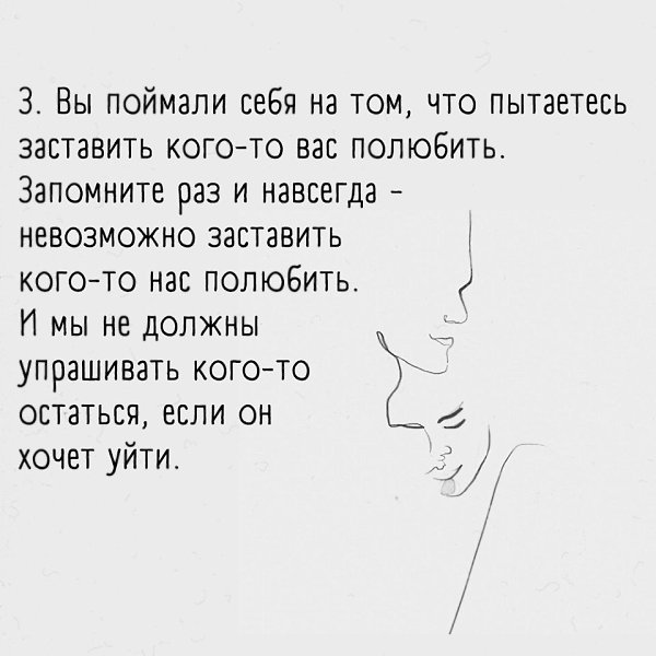 Если вы узнали эти признаки.. ..значит вам пора отказаться от отношений с вашим человеком - 4