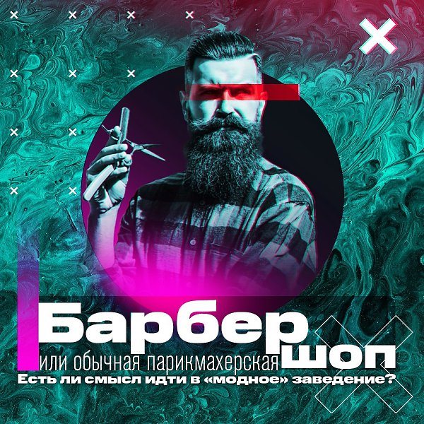 Барбершоп или обычная парикмахерская? Есть ли смысл идти в «модное» заведение? Бум барбершопов в ...