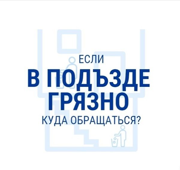 Грязно в подъезде – куда обращаться? Вы наверняка слышали такую поговорку- чисто там, где не ...