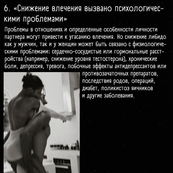 Вы ошибаетесь, если думаете, что это влияет на отсутствие сексуального желания - 6