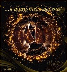 Ты только себя береги: .От глаза дурного, от зимней пурги,От зависти друга, который не друг, От ...