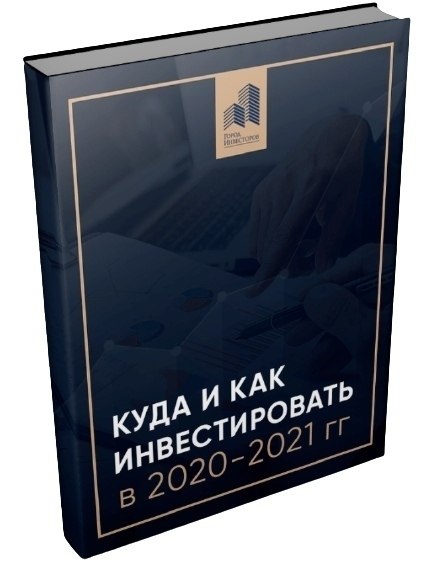 Куда и как инвестировать в 2020-2021 гг. Книга-инструкция. Из книги вы узнаете, как устроен мир ...