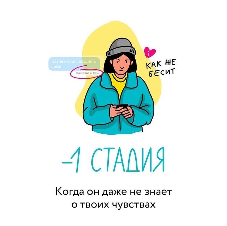 Стадии отношений в картинках: - Институт Благородных Девиц, №2286059243 ...
