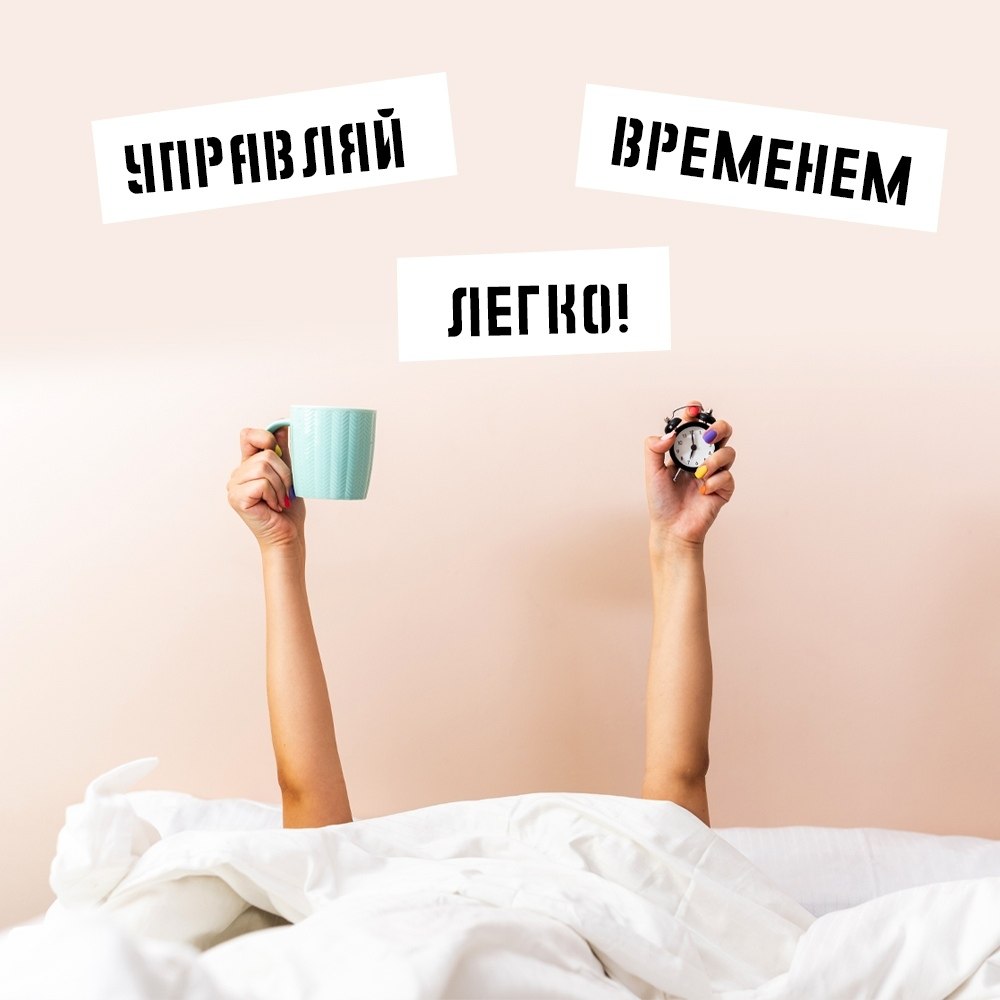 Управляем временем не напрягаясь.Уже написаны тысячи книг по тайм-менеджменту, записано сотни курсов ...
