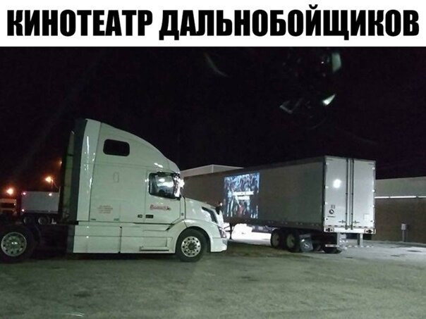 Свой дальнобой