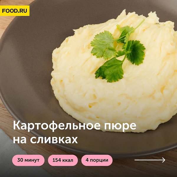 Картофельное пюре на сливках.Вечная классика, для которой всегда есть место в нашем сердечке ...