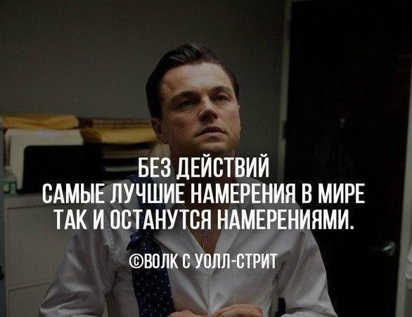 Чтобы мечты стали реальностью - нужно начинать действовать!