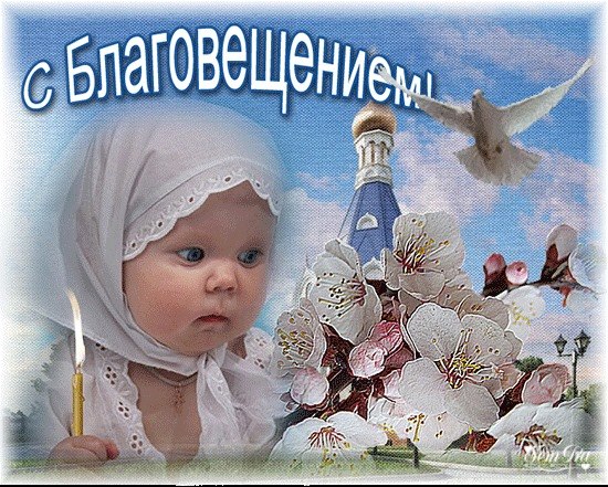 7 апреля - праздник Благовещения Пресвятой Богородицы! Поздравляю, дорогие друзья! Пусть в жизни ...