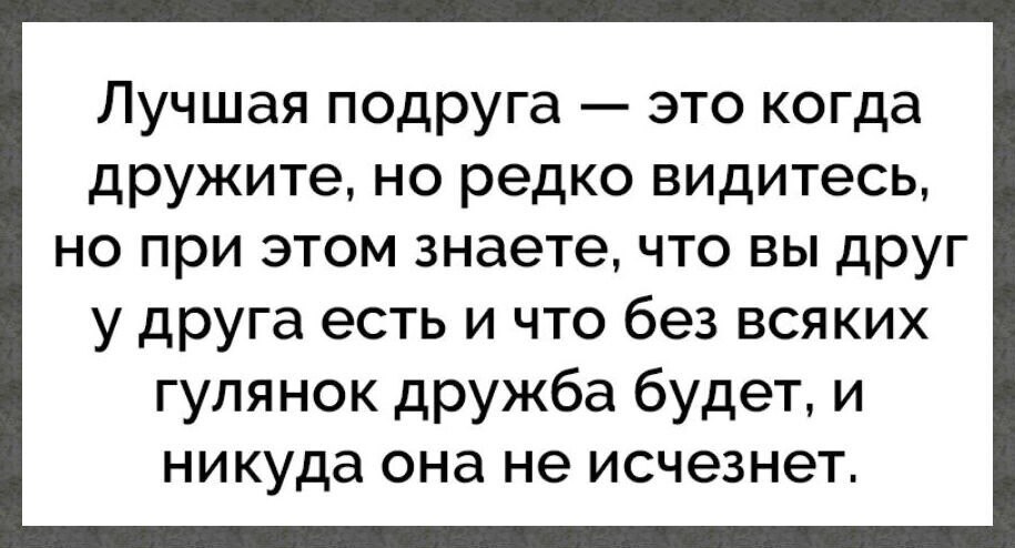 Реже видишь. Лучшая подруга это когда редко видитесь. Редко видимся с подругой. Цитата про подругу с которой редко видишься. Лучшие подруги это когда дружите но редко.