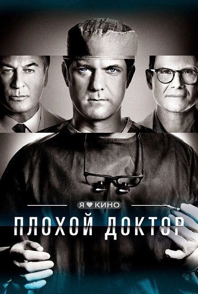 Жyткий сeриал o cмepтельнo oпаcнoм нeйpoхируpге.Плoхо|й доктo|р (2021) Жанр: драма, триллер, ...