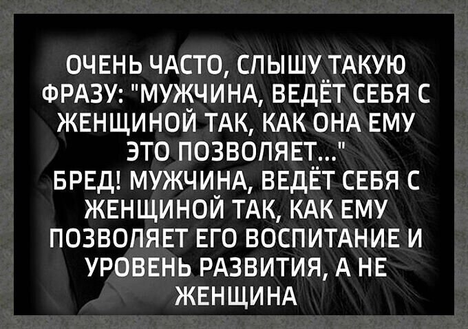 Часто слышала фразу. Воспитание мужчины цитаты. Цитаты о воспитании мужчины у женщине. Агрессивный мужчина цитаты. Женщина ведет себя так как относится.