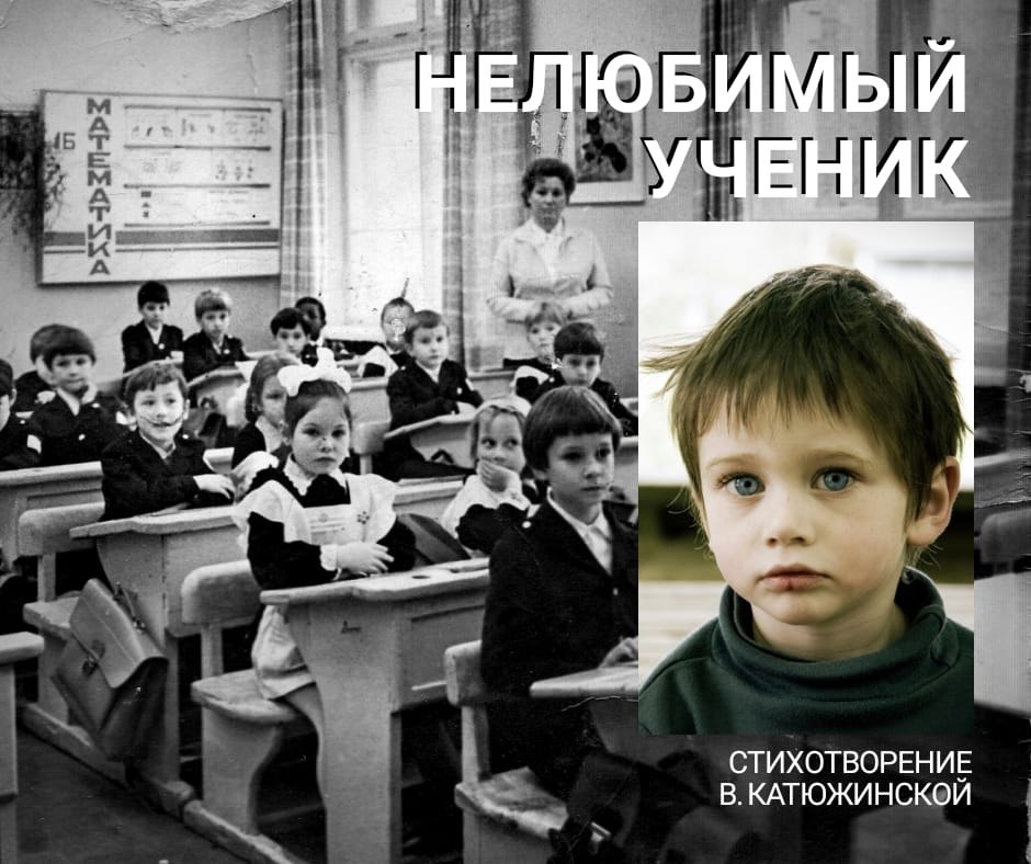 НЕЛЮБИМЫЙ УЧЕНИК.Она стояла перед классом,Всех поприветствовала сразу.Взглядом окинула детей,Весь ...