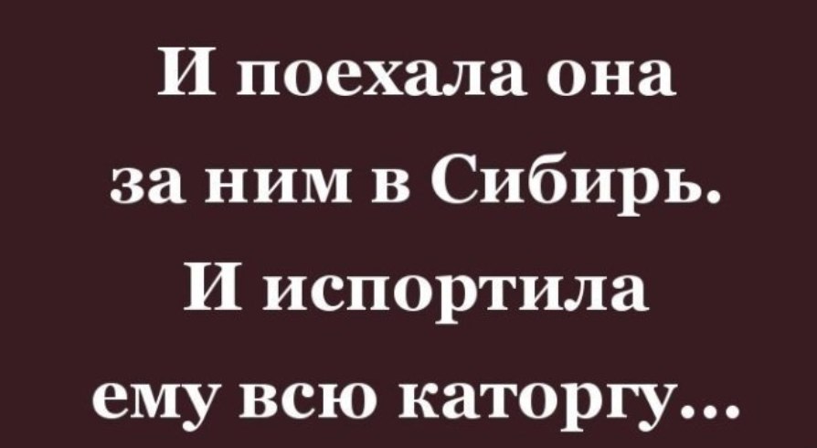 Ссылку мужа. И испортила ему всю каторгу. И поехала она за ним в Сибирь и испортила. Испортила всю каторгу. Она поехала за ним в Сибирь и испортила всю каторгу.