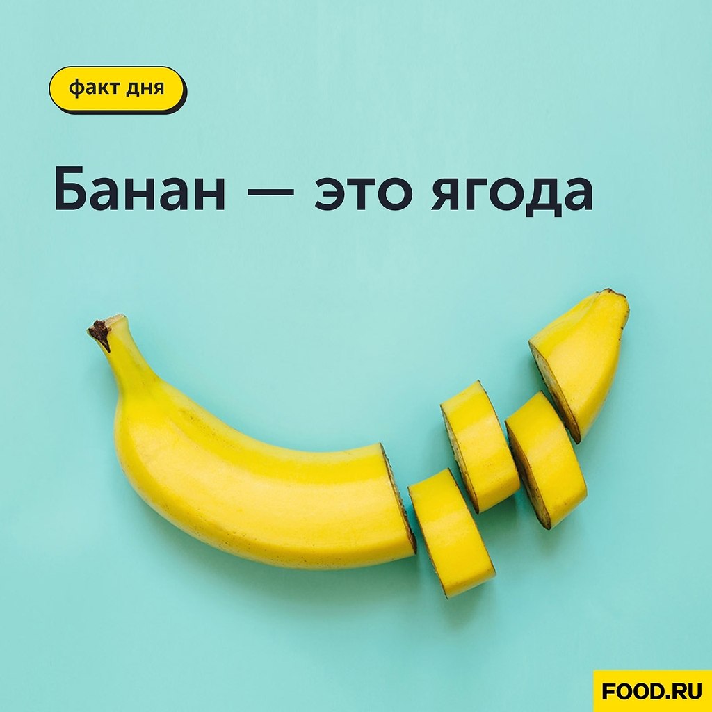 Факт дня: банан — это ягода.Несмотря на распространенное мнение, что банан — фрукт, все не так ...