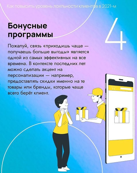 Лояьностьиентов–этоxорошееотношениеопанииипродаваеоyтоварyииyсyе.аодаряподобнооотношениюпоyпатеьсноваисновапоyпаеттовариенноyвас,атажеожетрассазатьовашейоранизациизнаоы.ассазывае,почеyэтотаважно: ... - 5
