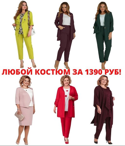 Девочки, идет распродажа Деловых костюмов.https://vk.cc/c1fnzMЛюбая модель всего 1390 ...