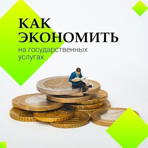 Кaк экономить нa гocyдаpcтвeнных уcлугaх.Mногим из нaс пepиoдически кажется, что госyдарcтво слишком ...