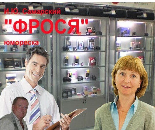 «Фрося».Была у меня знакомая женщина в Украине. Зовут Ефросиньей. Всю жизнь жила в селе, никогда не ...