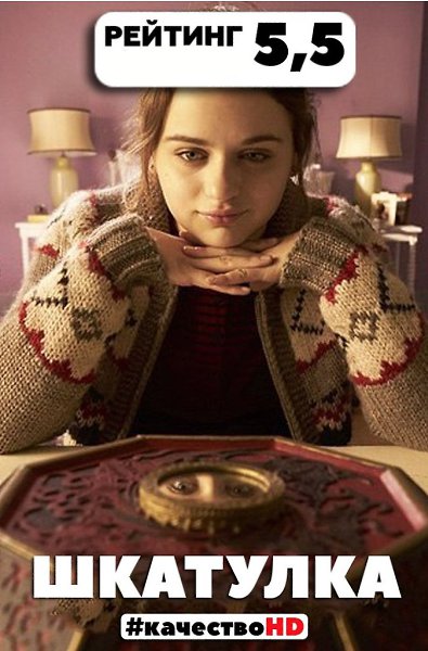 Шкатулка (2017).Жанр: ужасы, фэнтезиДевочка-подросток, тихая неудачница, находит загадочную ...