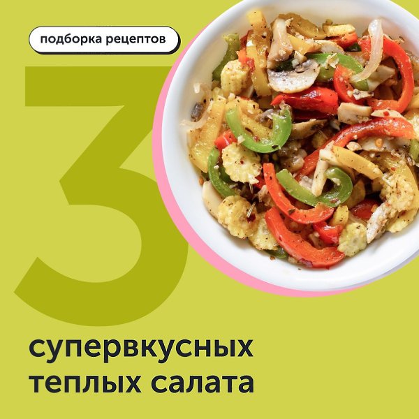 3 супервкусных теплых салата.1. Вок-салат Нереально вкусный салат Ингредиенты:Говяжья вырезка — 200 ...