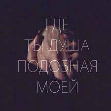 Мы везде ищем своё…Везде…и по-другому не может быть, потому что в качающемся без усталости мире ...