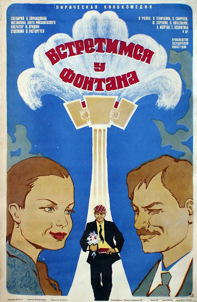 24 октября 1976 года - состоялась премьера художественного фильма «Встретимся у фонтана». ...