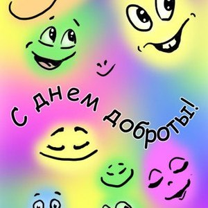 Всемирный день доброты: в чем его смысл.Все началось в 1997 году, когда в Японии было создано ...