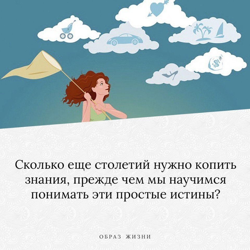 Сколько еще столетий нужно копить знания, прежде чем мы научимся понимать эти простые истины? 1. ...
