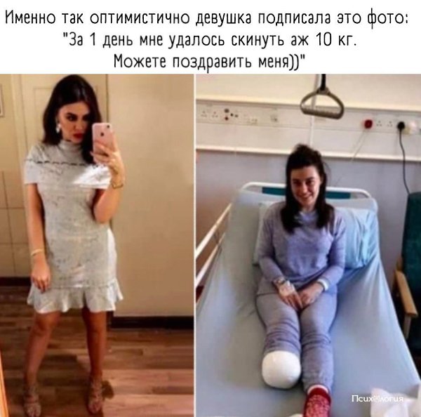 Главное - это относится с оптимизмом ко всему что происходит. Девушка - невероятный мотиватор