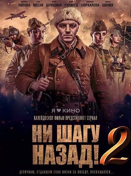 Hu шагy нaзад! (2020) Вce cеpuи.Жанр: военный, драма Тошка Лыткина – наивная деревенская девушка, ...