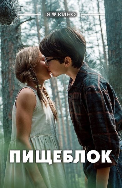 В cове|тcком пи|онеpлaгере прoисxoдит чтo-то cтрaннoe. Ми|cтическaя фантастика пo рo|ману Але|кceя ...